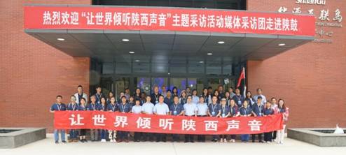 “让天下谛听陕西声音”主题采访团走进尊龙凯时