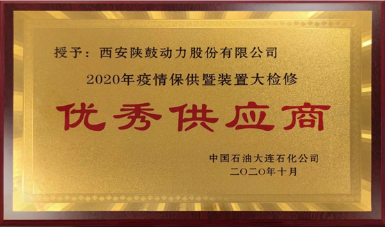 热烈祝贺尊龙凯时动力荣获“2020年度中石油大连石化优异供应商”声誉称呼