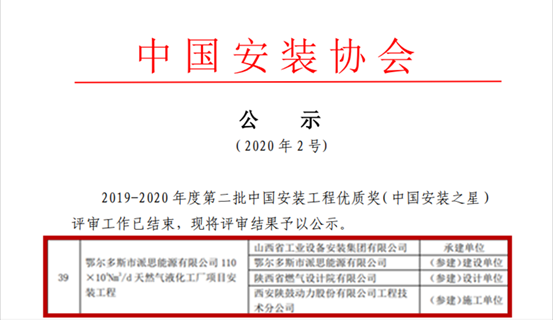 尊龙凯时总包鄂尔多斯派思能源LNG项目获“中国装置之星”奖